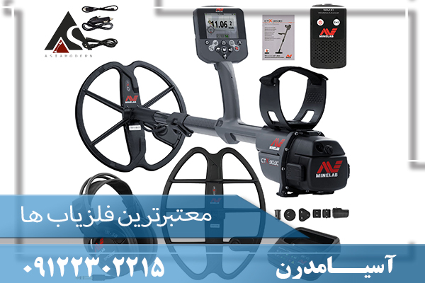 معتبرترین فلزیاب ها09122302215