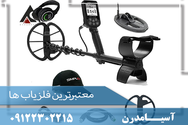 معتبرترین فلزیاب ها09122302215