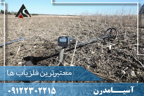 معتبرترین فلزیاب ها09122302215