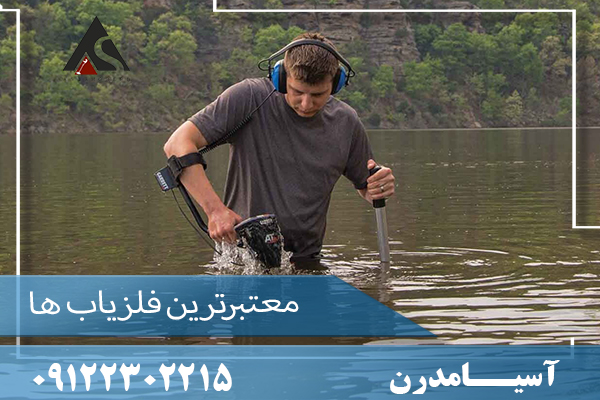 معتبرترین فلزیاب ها09122302215