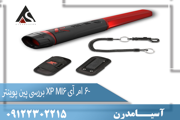 امروزه تمامی جستجوگران گنج و دفینه نیاز به یک فلزیاب کوچک برای استفاده در شرایط خاصی دارند. دستگاه پین پوینتر XP MI-6 یک محصول عالی و حرفه ای است که تمام نیاز های شما را برطرف خواهد کرد. همانطور که می دانید در مبحث گنج یابی و دفینه یابی کاوشگران حرفه ای علاوه بر داشتن دستگاه فلزیاب ، یک پین پوینتر همیشه همراه خود دارند.
