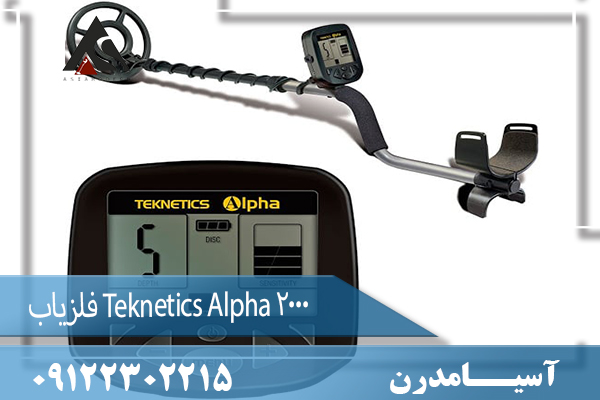 فلزیاب Teknetics Alpha 2000 09122302215