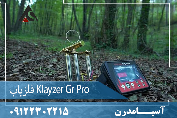 فلزیاب Klayzer Gr Pro09122302215