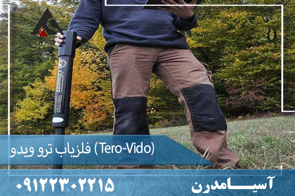 فلزیاب ترو ویدو (Tero-Vido)09122302215