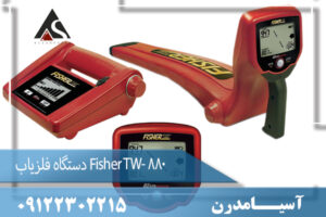 دستگاه فلزیاب Fisher TW- 880 09122302215