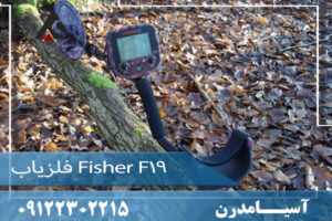 فلزیاب Fisher F19 09122302215