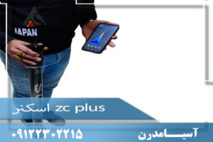 اسکنر zc plus 09122302215