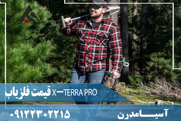 قیمت فلزیاب X-TERRA PRO09122302215