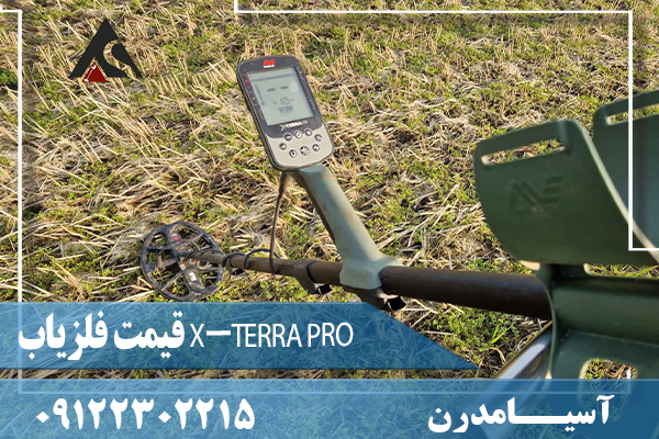 قیمت فلزیاب X-TERRA PRO09122302215