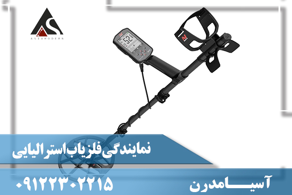 نمایندگی فلزیاب استرالیایی09122302215