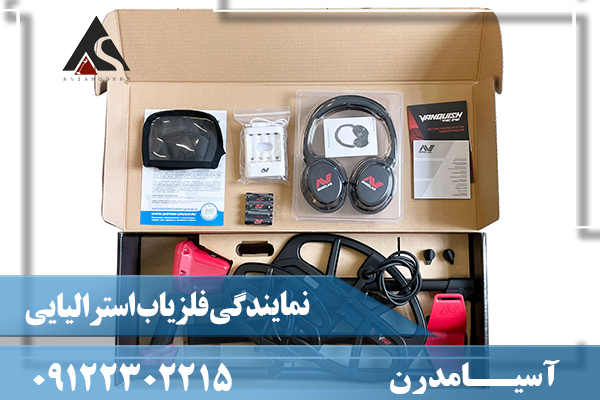 نمایندگی فلزیاب استرالیایی09122302215