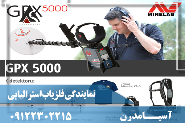 نمایندگی فلزیاب استرالیایی09122302215