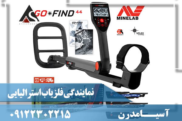 نمایندگی فلزیاب استرالیایی09122302215