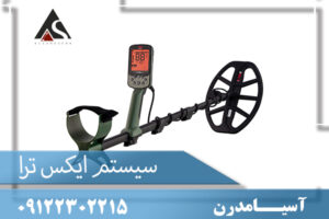 سیستم ایکس ترا09122302215