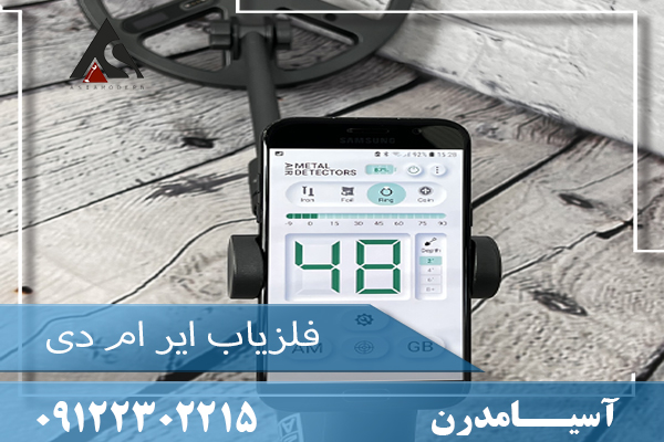 فلزیاب ایر ام دی 09122302215 