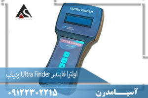 ردیاب Ultra Finder اولترا فایندر09122302215