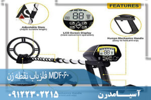 فلزیاب نقطه زن MD4060 09122302215
