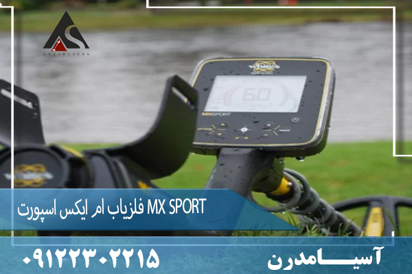 فلزیاب ام ایکس اسپورت MX SPORT09122302215