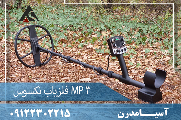 فلزیاب نکسوس MP 3 09122302215