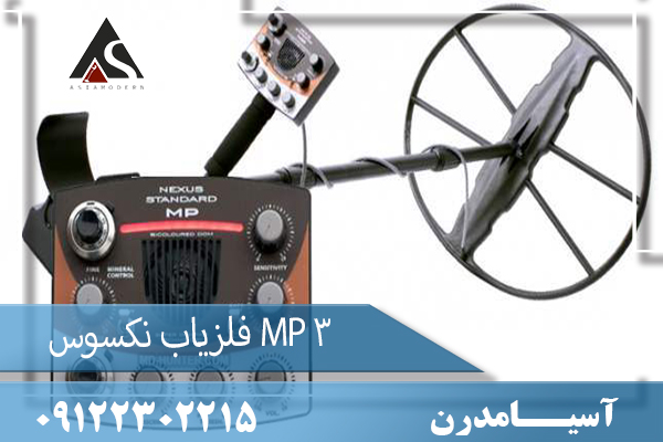  فلزیاب نکسوس MP 309122302215