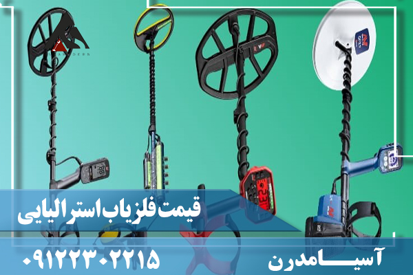 قیمت فلزیاب استرالیایی09122302215