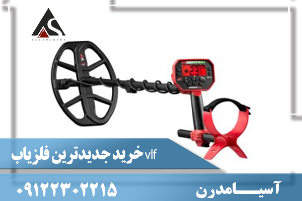 خرید جدیدترین فلزیاب vlf09122302215