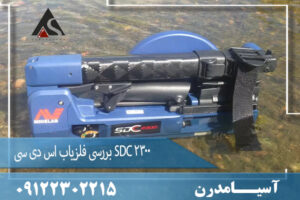 بررسی فلزیاب اس دی سی SDC 2300 09122302215