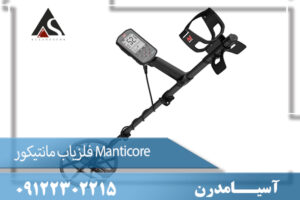 فلزیاب مانتیکور Manticore 09122302215