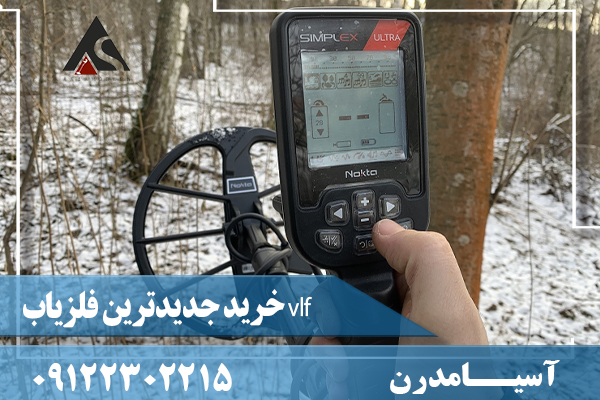 خرید جدیدترین فلزیاب vlf09122302215