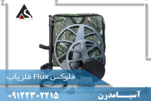 فلزیاب Flux فلوکس09122302215