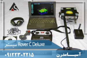 سیستم Rover C Deluxe 09122302215