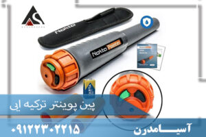 پین پوینتر ترکیه ایی09122302215