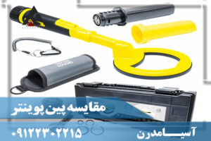 مقایسه پین پوینتر (بین پالس دایو و اسکوبا)09122302215