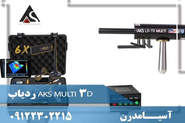 ردیاب AKS MULTI 3D 09122302215