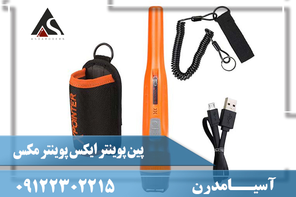 پین پوینتر ایکس پوینتر مکس 09122302215