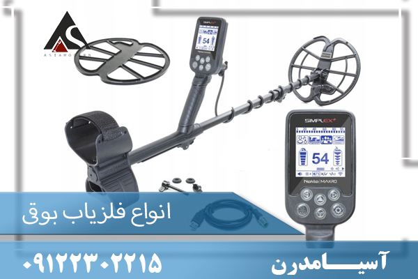 انواع فلزیاب بوقی 09122302215