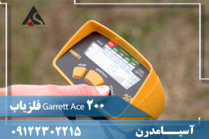 فلزیاب Garrett Ace 200 09122302215