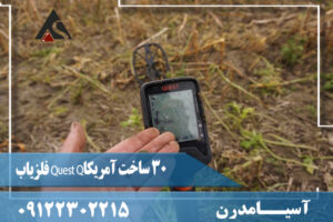 فلزیاب Quest Q30 ساخت آمریکا 09122302215