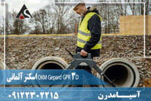 اسکنر آلمانی OKM Gepard GPR 3D 09122302215