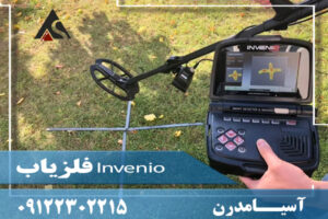 فلزیاب Invenio 09122302215