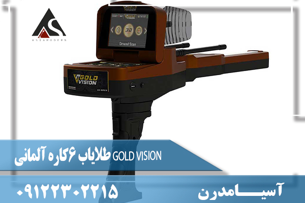 طلایاب 6کاره آلمانی GOLD VISION09122302215