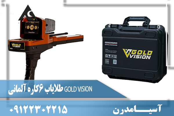 طلایاب 6کاره آلمانی GOLD VISION 09122302215