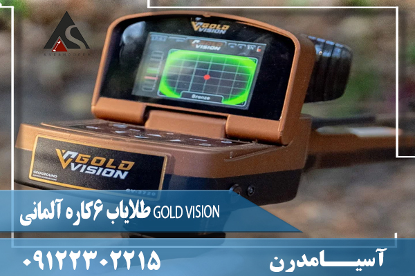 طلایاب 6کاره آلمانی GOLD VISION09122302215