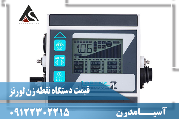 قیمت دستگاه نقطه زن لورنز09122302215