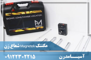 شعاع زن Magnetek مگنتک09122302215