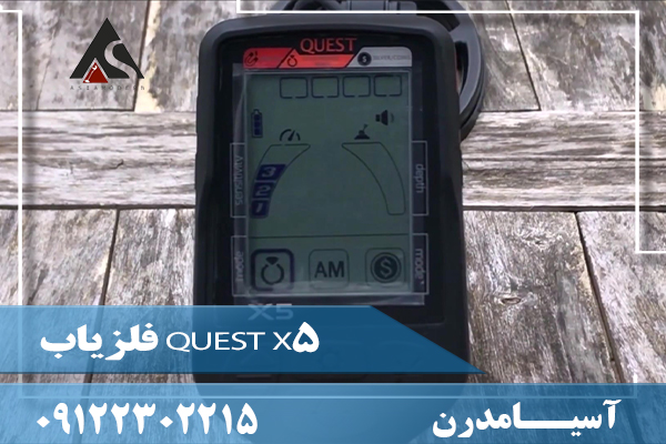 فلزیاب QUEST X509122302215