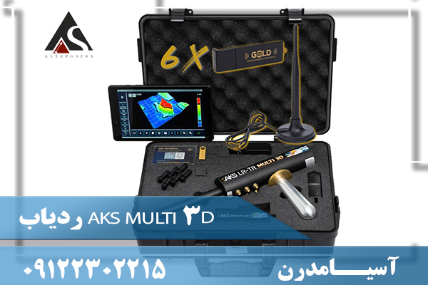 ردیاب AKS MULTI 3D 09122302215