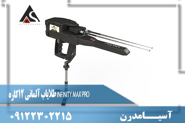 طلایاب آلمانی 12کاره INFINITY MAX PRO09122302215