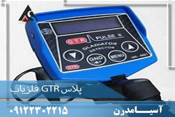 فلزیاب GTR پلاس09122302215