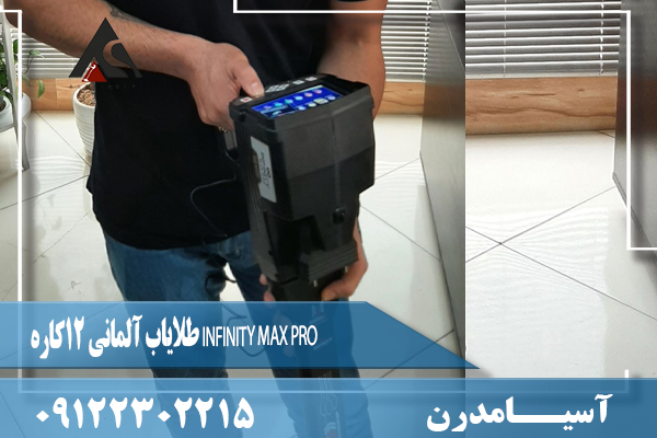 طلایاب آلمانی 12کاره INFINITY MAX PRO 09122302215